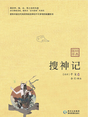 cover image of 搜神记